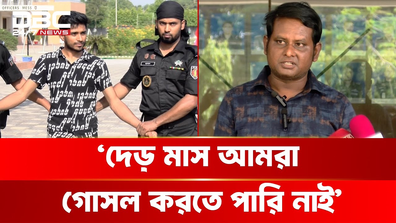 'পানি এবং খাবারের জন্য সবসময় কান্না করতাম' | DBC NEWS