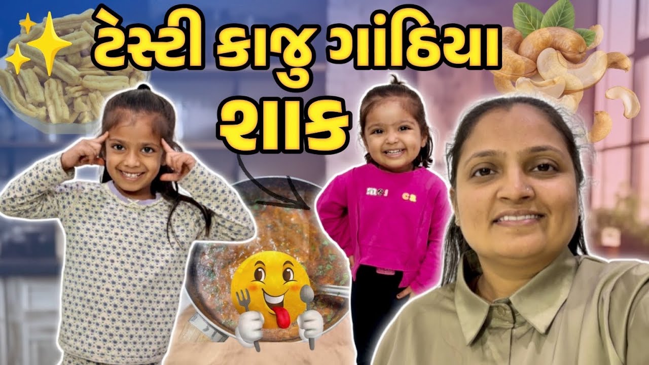 સેવણી નુ ફેમસ કાજુ ગાંઠિયા ના શાક ની રેસીપી 🥘 #gujrativloger#familyvideo#suratvlogger#recipevideo 