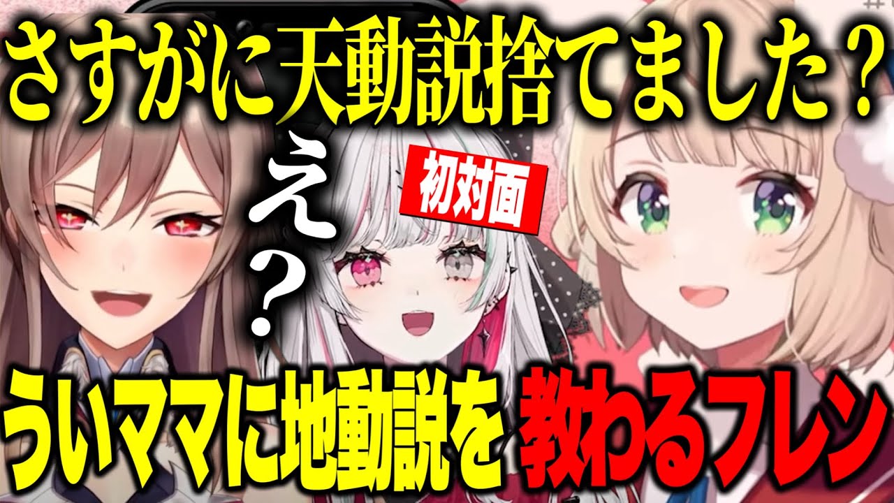 【逆凸】ういママ６周年逆凸初対面の石神のぞみ/天動説と地動説の説明をされるフレン【にじさんじ切り抜き/しぐれうい/石神のぞみ/フレン・E・ルスタリオ】