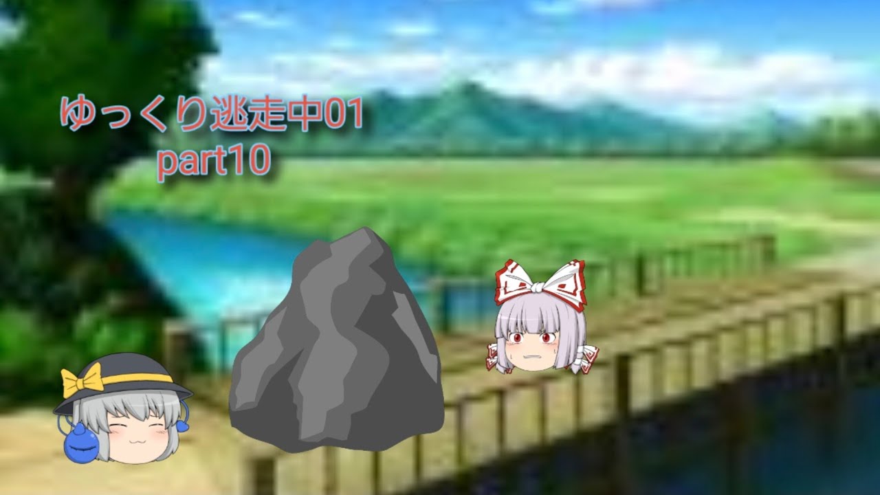 【ゆっくり逃走中駅伝12区】ゆっくり逃走中01　part10
