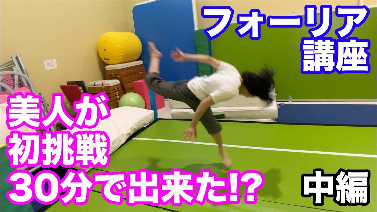 【フォーリア講座】女性が初挑戦！３０分で出来た！？中編【チートゲイナー】