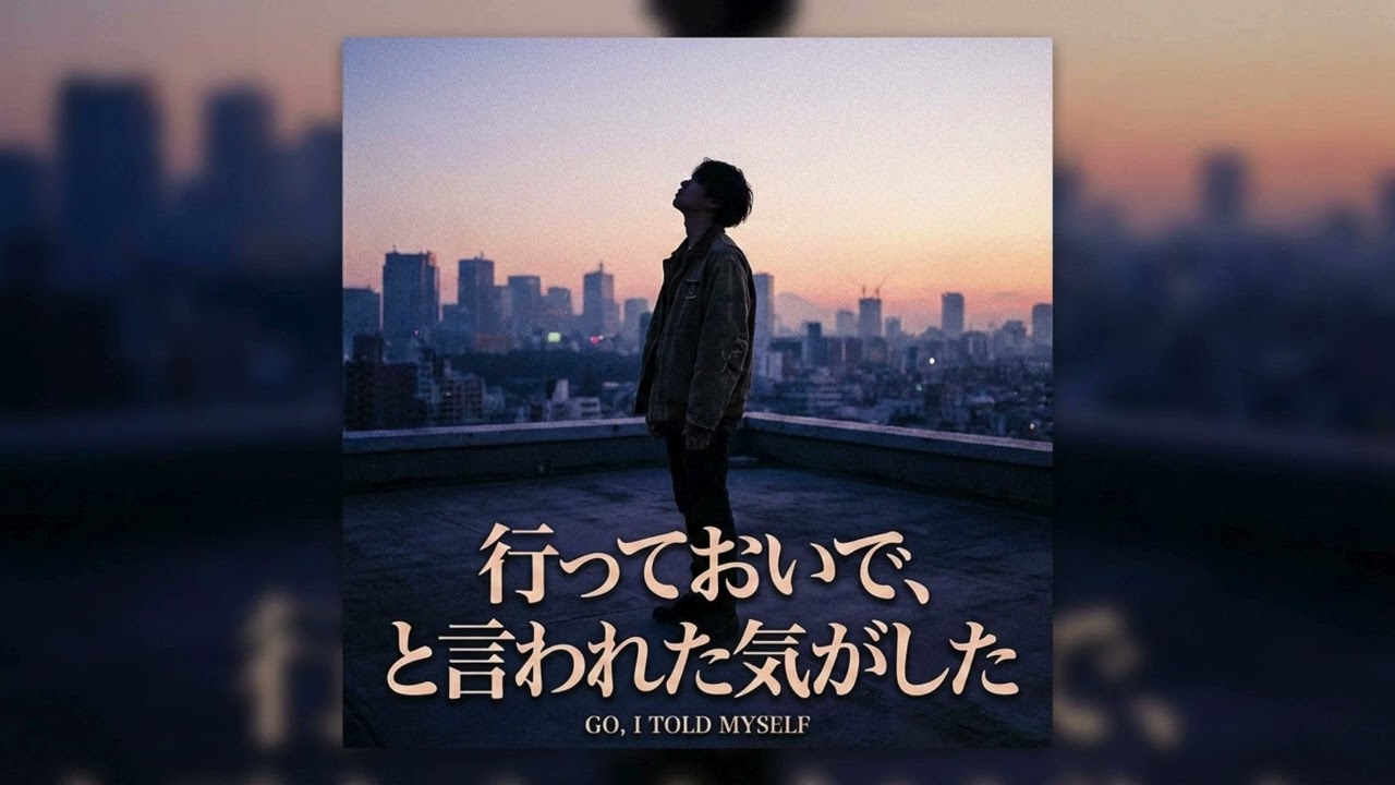 行っておいで、と言われた気がした｜強くなっていいと自分に言える夜に