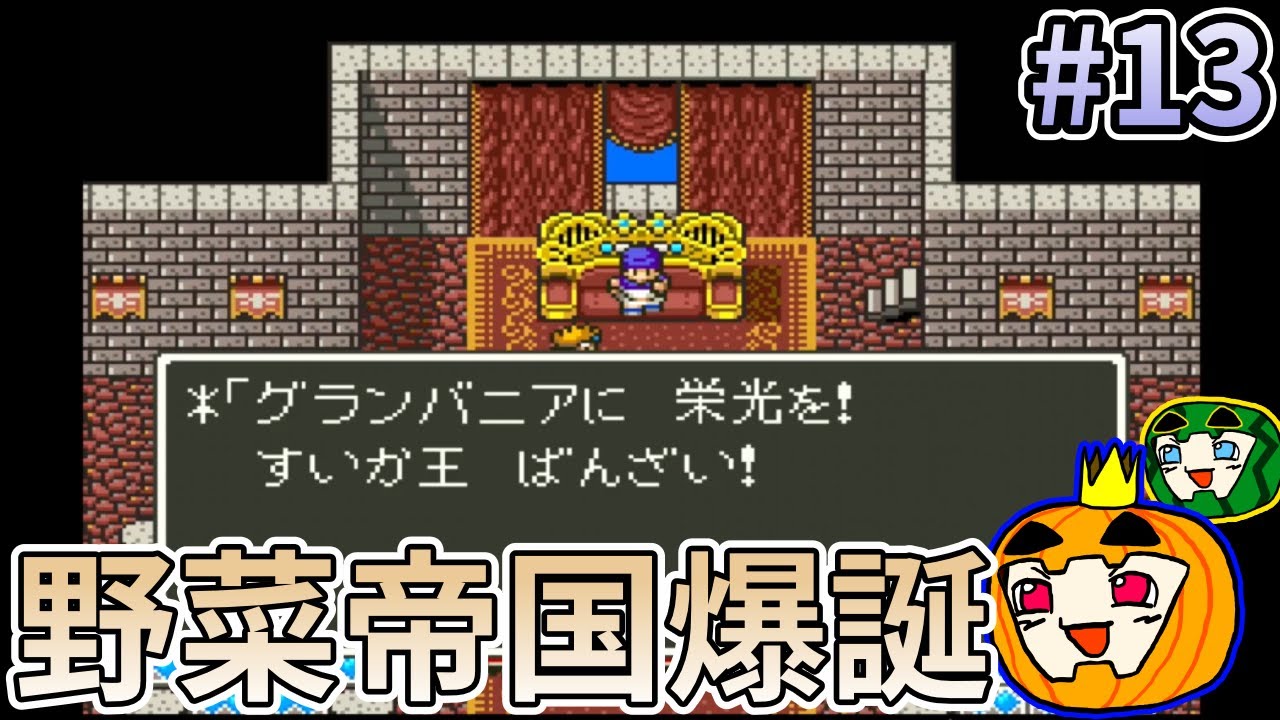 【ゆっくり実況】SFC版 ドラゴンクエスト5 #13【南瓜ぐてぃ】