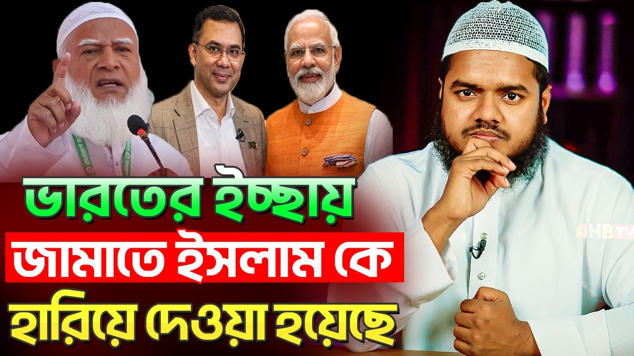 ভারতের ইচ্ছায় হেরে গেলেন জামাতে ইসলাম । আব্দুল্লাহ বিন আব্দুর রাজ্জাক । Abdullah Bin Abdur Razzak