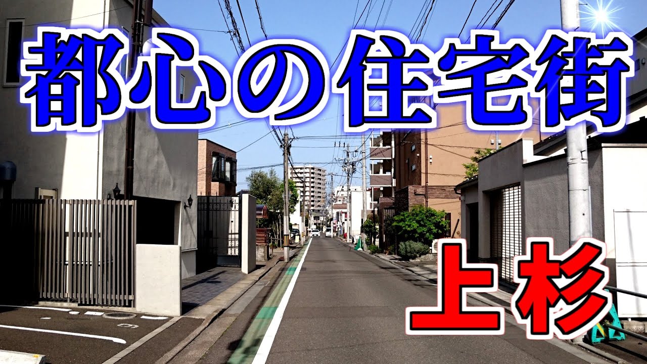 【ダウンタウン散策】都心の住宅街 上杉（仙台市青葉区）Residential area in the city center / Kamisugi (Sendai ,Japan)