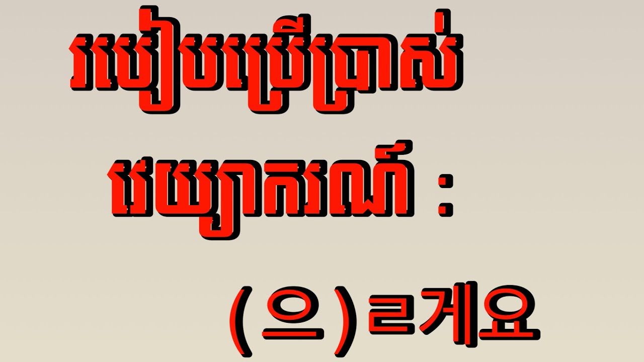 ទម្រង់វេយ្យាករណ៍ : 을/ ㄹ게요 ~ 08/06/2024