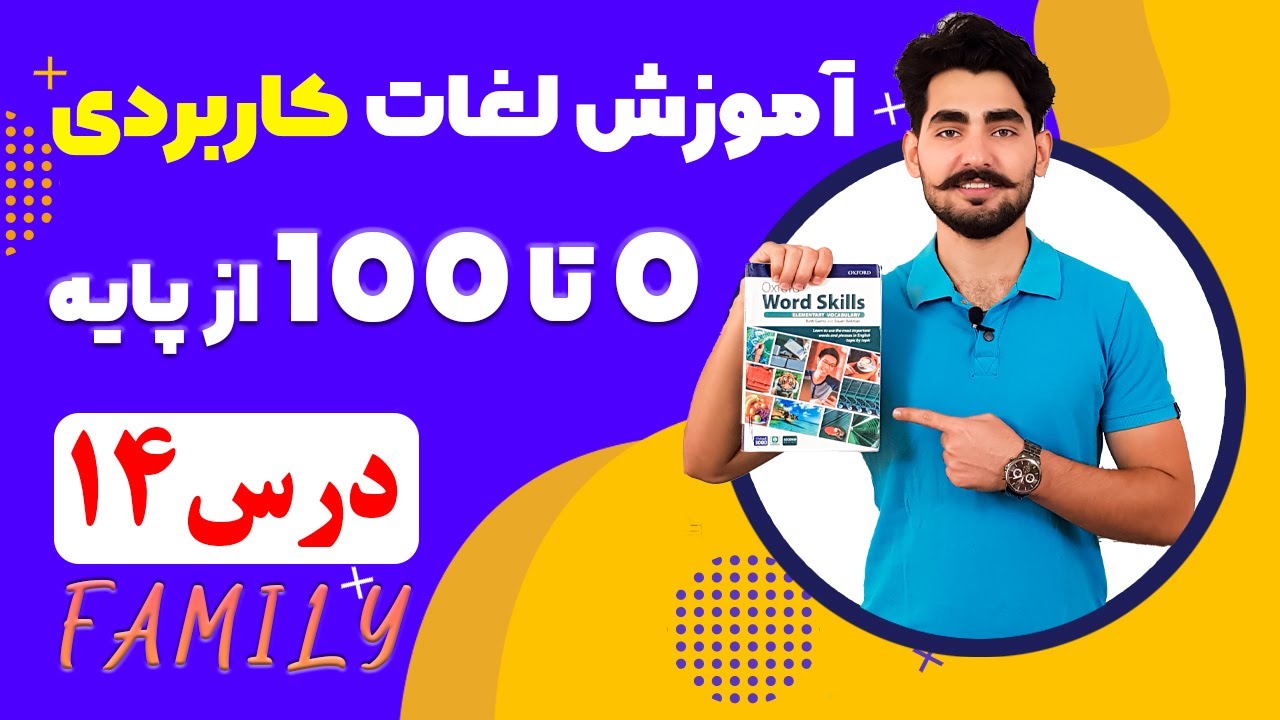درس 14  آموزش لغات کاربردی زبان انگلیسی از مبتدی تا پیشرفته با کتاب اکسفورد | مکالمه انگلیسی