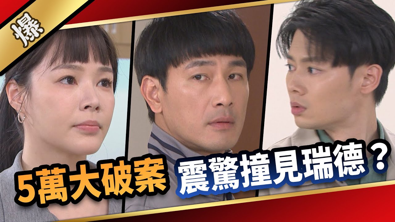 《八點檔搶先爆》愛的榮耀 EP85 5萬大破案  震驚撞見瑞德？