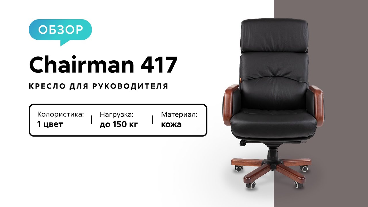 Обзор кресла для руководителя Chairman 417