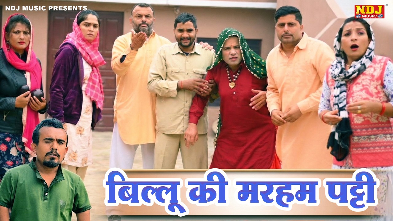 बिल्लू की मरहम पट्टी - कसुता हरियाणा | Haryanvi Comedy 2026 | Kasuta Haryana | Comedy Video NDJ