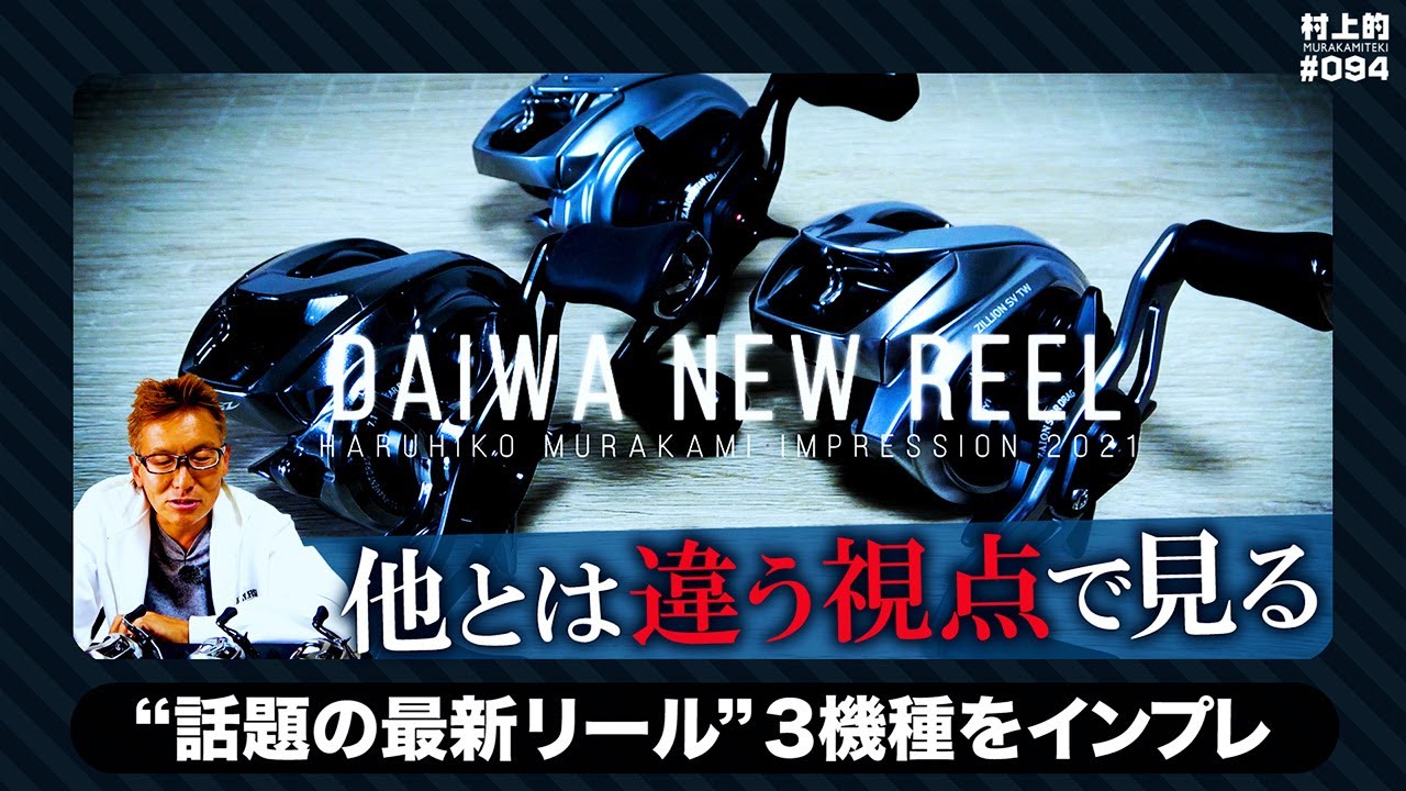 【村上的】#094 スティーズ / ジリオン / アルファス 最新機種をインプレ！【DAIWAリール】