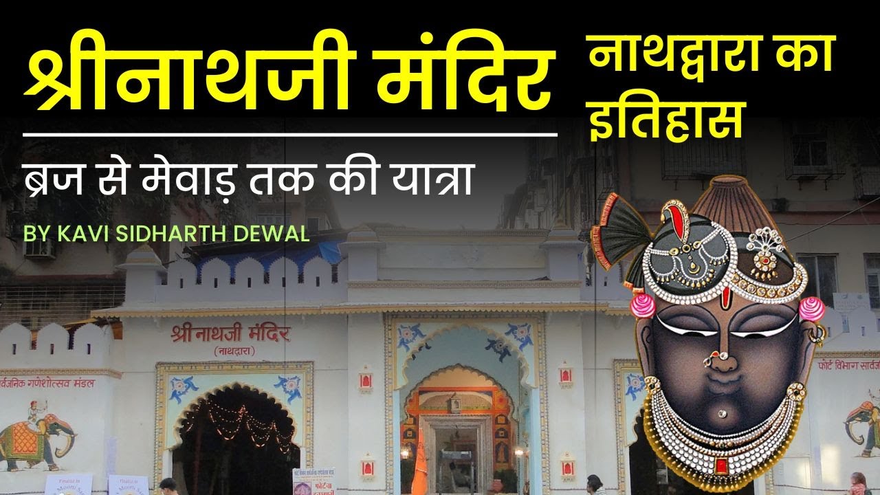 श्रीनाथजी मंदिर नाथद्वारा का इतिहास | Shrinathji Temple, Nathdwara, Udaipur by Kavi Sidharth Dewal