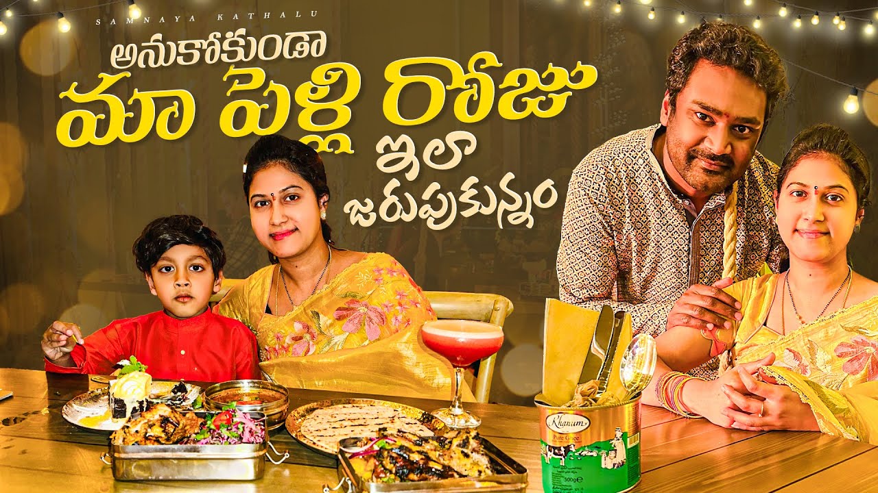 మా పెళ్లి రోజు ఇలా జరుపుకున్నాం || Samyana Kathalu || 