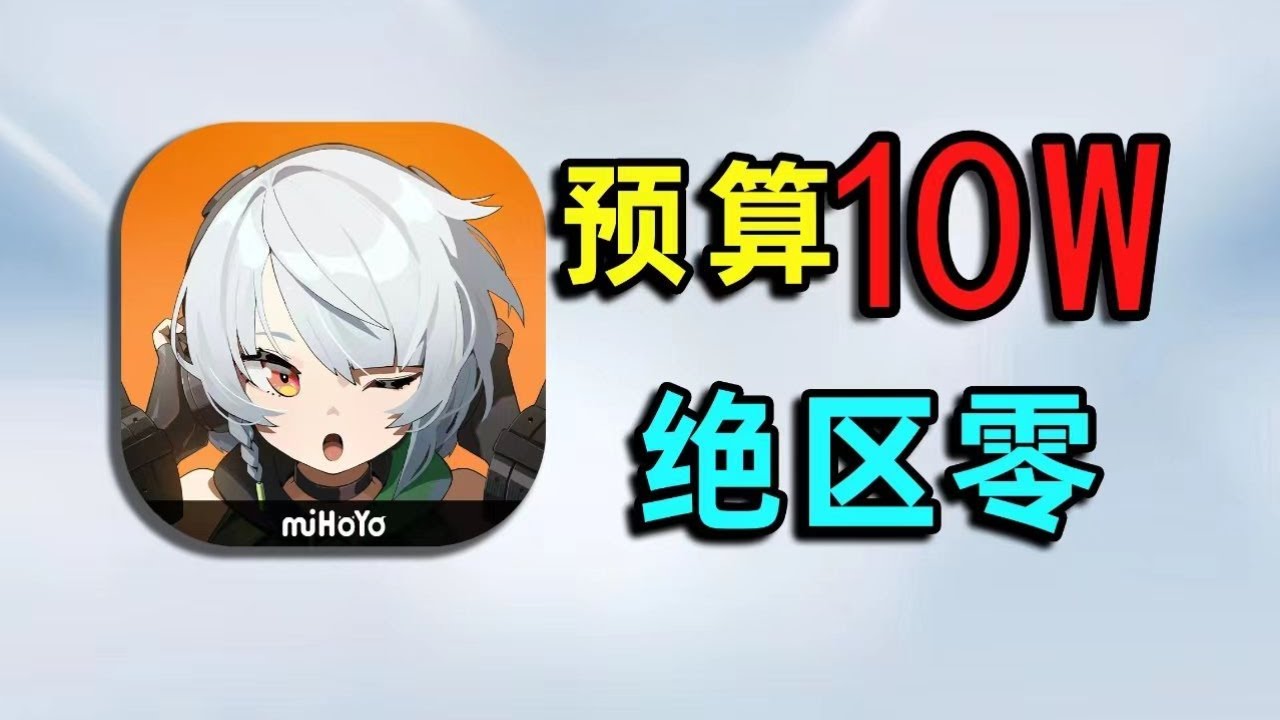 （补档）预算10万！挑战从零通关【绝区零】 #绝区零 #游戏 #搞笑 #二次元 #氪金 #钞能力【下头男小柏】