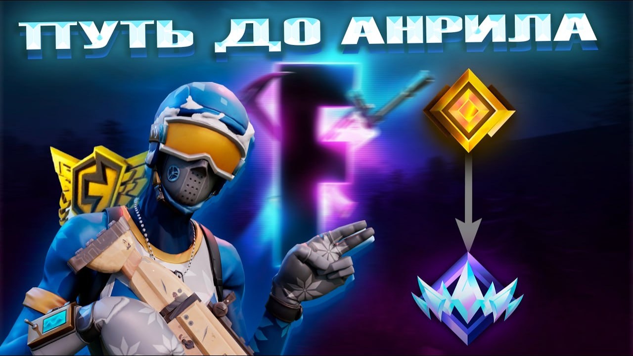 👀ПУТЬ ДО АНРИЛА 👀