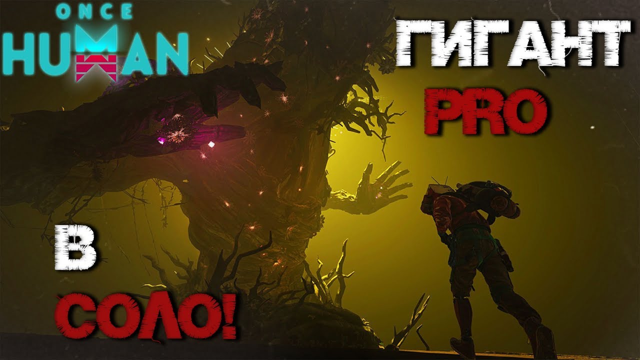 #46 The Forsaken Giant - Pro - Solo. Изи босс, но долгий -_- ▷ Once Human