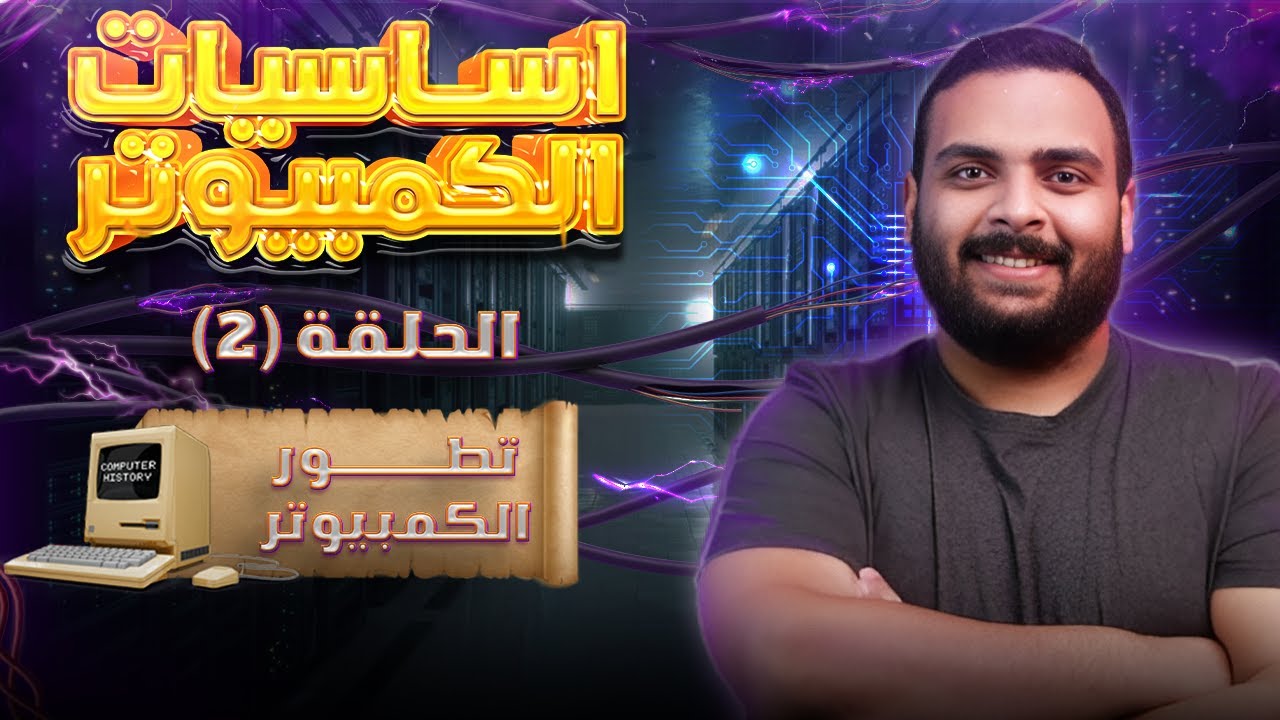 كورس أساسيات الكمبيوتر | الحلقة الثانية | تطور الكمبيوتر | أجيال الحاسوب