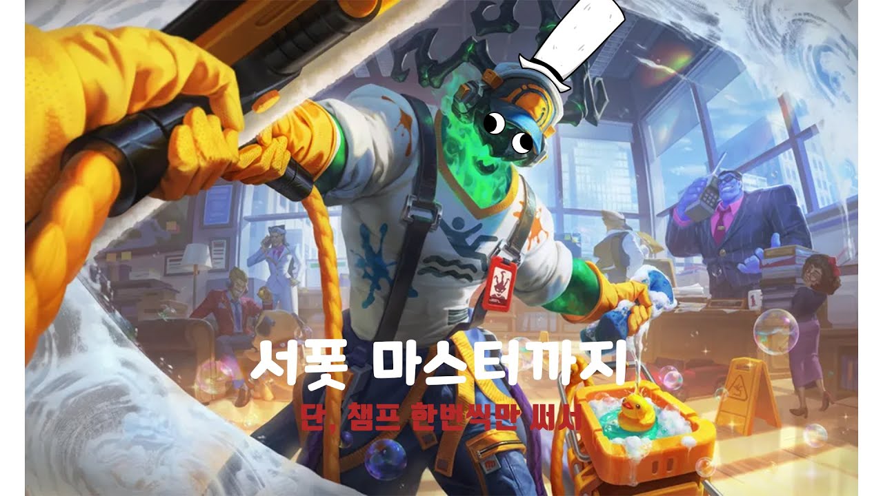 서폿 마스터까지 (챔프 한번씩 써서) 뽀삐 나서스 바루스 니달리 케이틀린 바이 리신 신지드 럼블