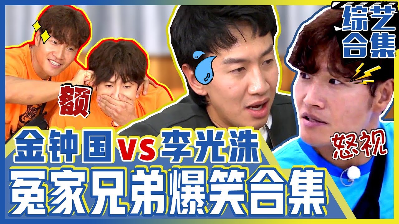 [中文字幕] 小心爆笑！金钟国和李光洙相遇就会发生这样的事 | RUNNING MAN