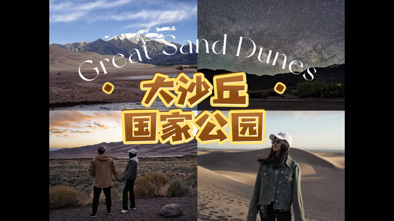 Colorado科州日记# 4｜五月的大沙丘国家公园Great Sand Dunes｜两天一夜旅行Trip｜沙漠雪山森林河流美丽景观｜二刷众神花园