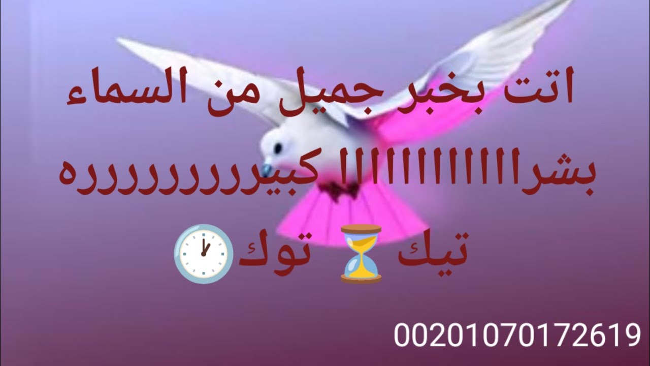فرحه كبيره تقترب منك الرساله أتت من السماء بشراااااااااااا كبيررررررررره تيك⏳ توك🕐