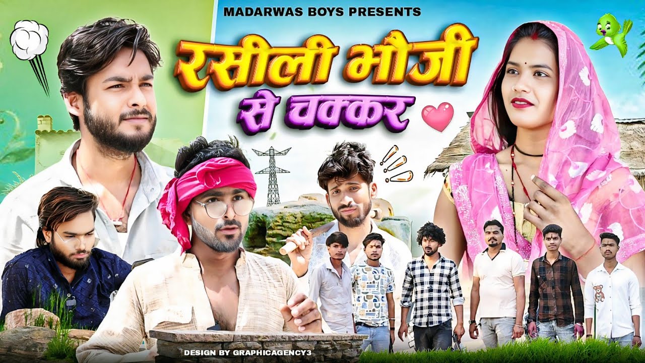 रसीली भौजी से चक्कर || Rasili Bhauji Se Chakkar || Comedy Video Madarwas Boys