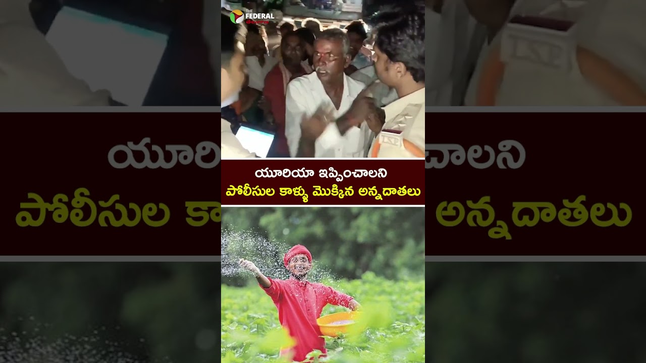 యూరియా ఇప్పించాలని పోలీసుల కాళ్ళు మొక్కిన అన్నదాతలు #ureafertilizer #ureashortage #farmersissue
