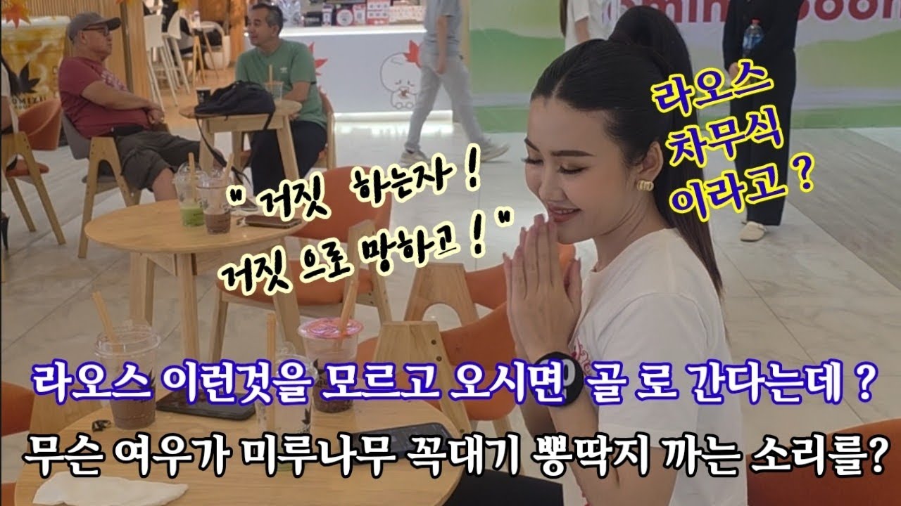 라오스 차무식 소리 들으며 외치는말 ! 라오스 골 로가지 않아요 