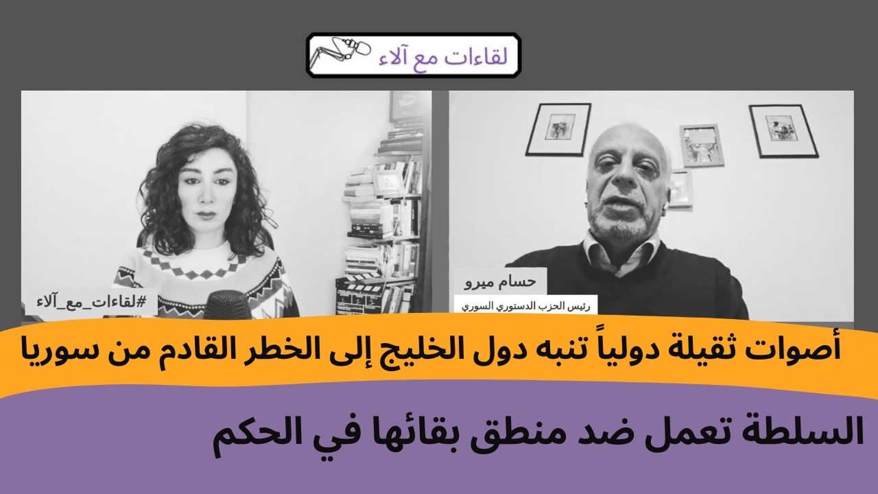 حسام ميرو: أصوات ثقيلة دولياً تنبه دول الخليج إلى الخطر القادم من سوريا..السلطة تعمل ضد منطق بقائها
