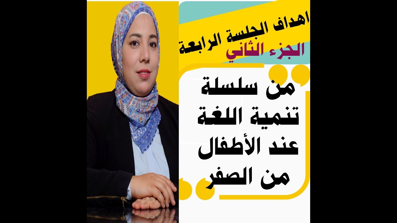 الجلسة الرابعة (الجزء الثاني ) من حلقات السلم اللغوي للأطفال من الصفر