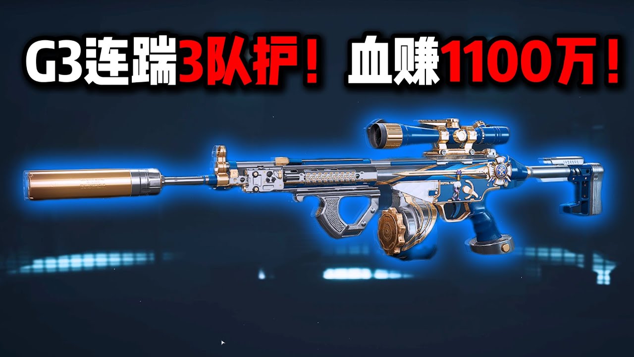 G3连踹3队护！血赚1100万！三角洲行动 G3 smashed three teams in a row! Made a huge profit of 11 million! Delta Force