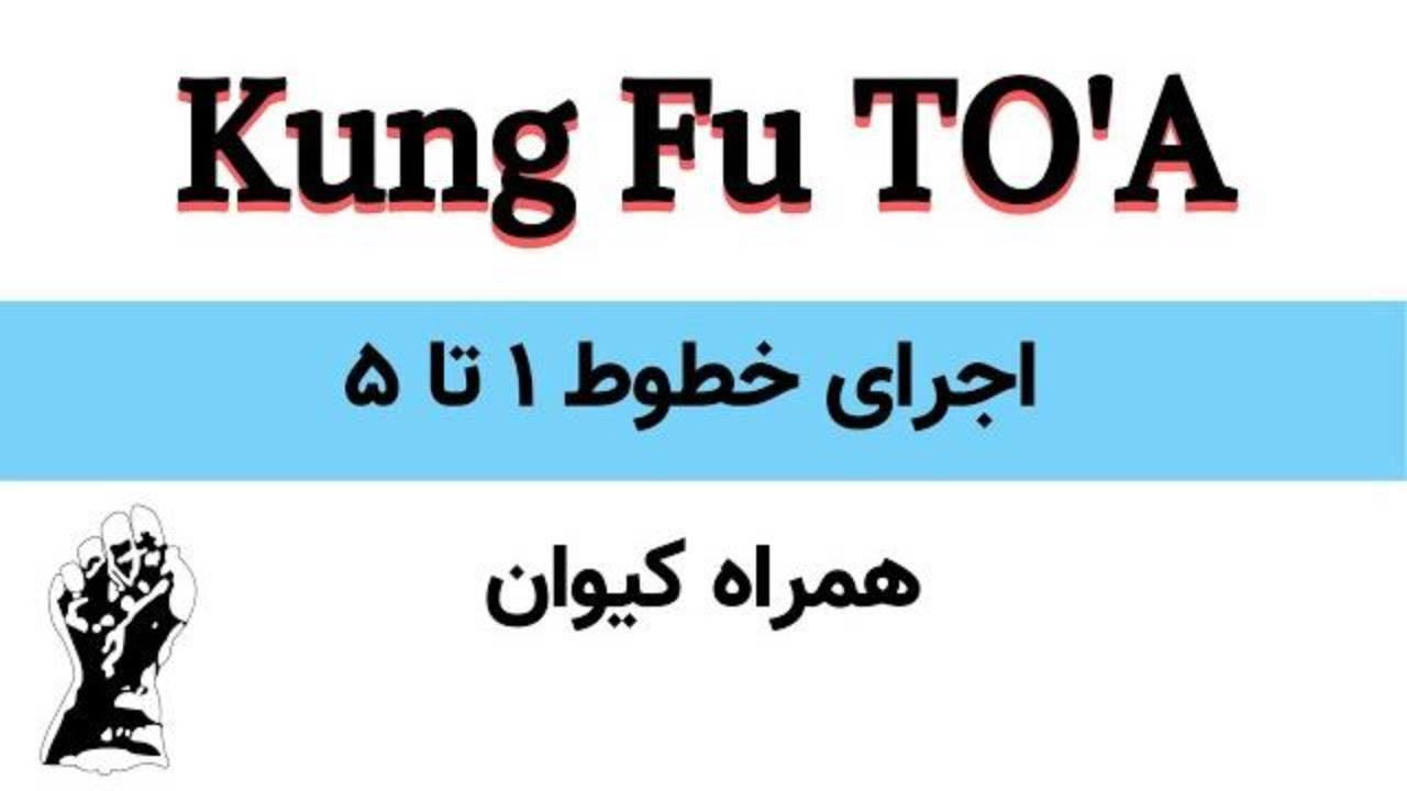 کونگ فو توآ:اجرای خطوط ۱ تا ۵ | همراه کیوان