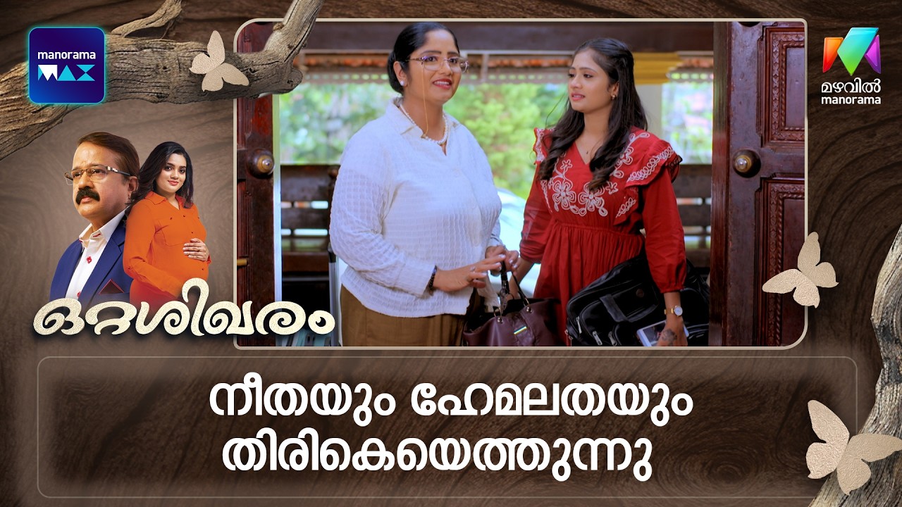 നീതയും ഹേമലതയും തിരികെയെത്തുന്നു #ottashikharam #mazhavilmanorama