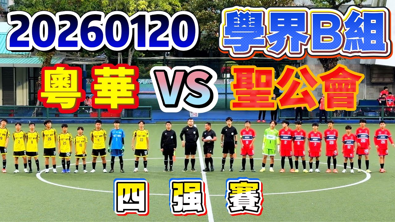 20260120 澳門足球 學界B組 四强 粵華 VS 聖公會  4K #澳門足球 #學界B組 #粵華  #聖公會