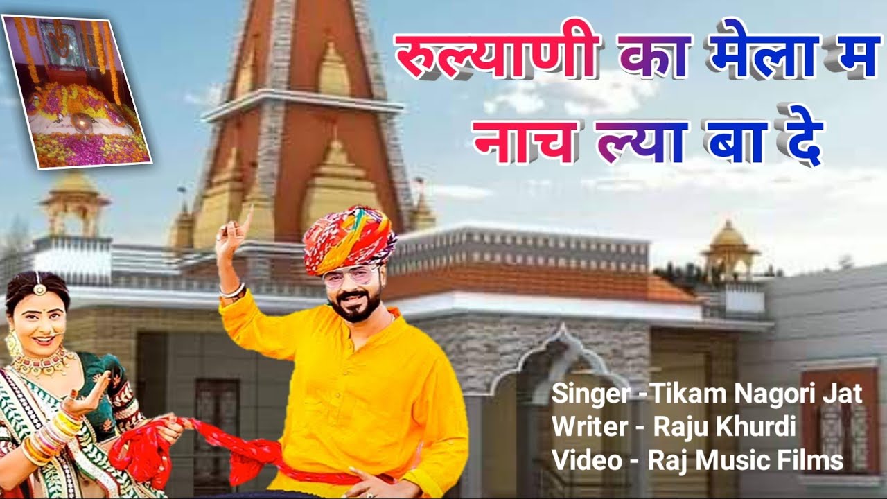 Rulyani ka mela m Nach Le Ba de // Shri Chuna Baba Video Song 2025//चुनाबाबा रुल्याणी वीडियो सांग