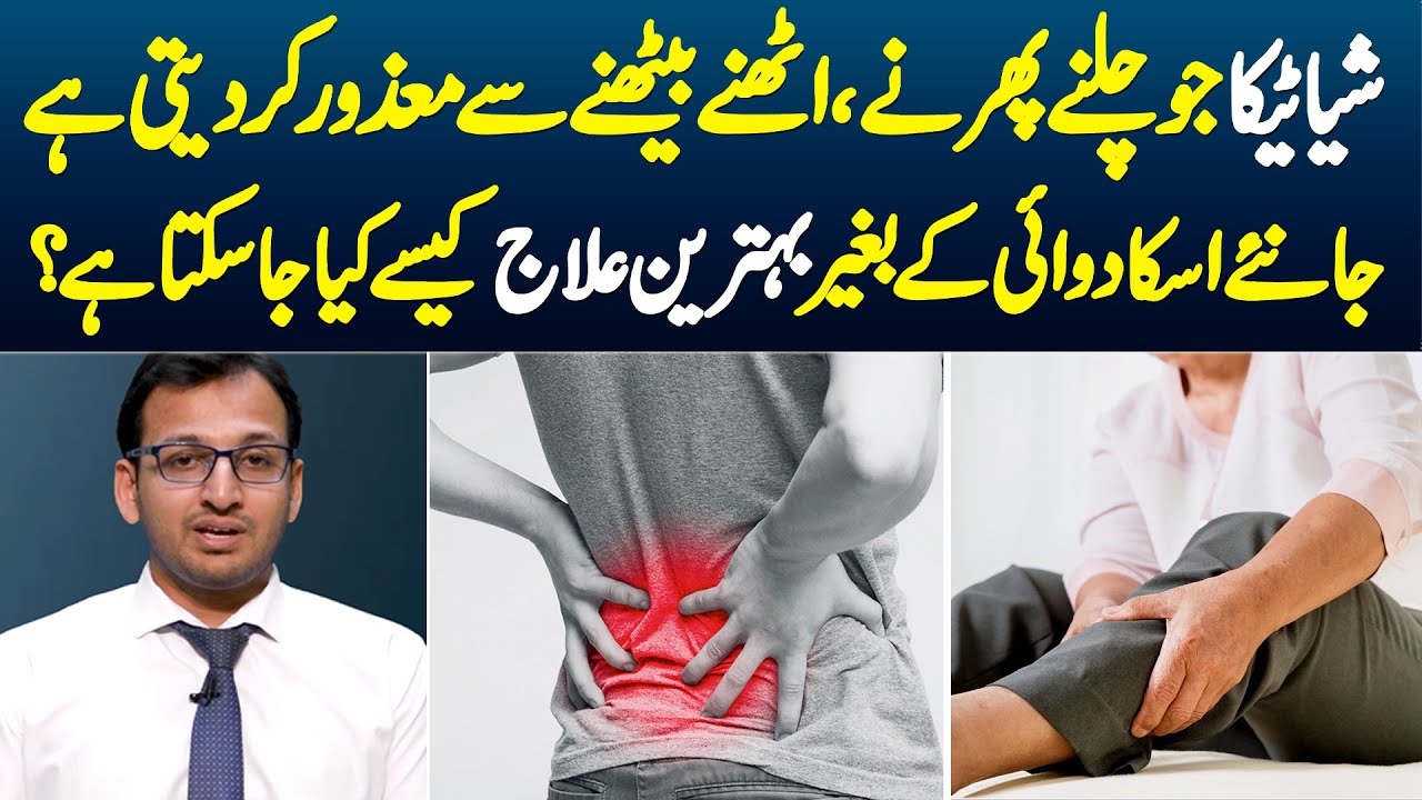 Sciatica Jo Chalne Phirne Uthne Baithne Se Mazoor Kar Deti Hai? Without Medicine Ilaj Kese Hota Hai?