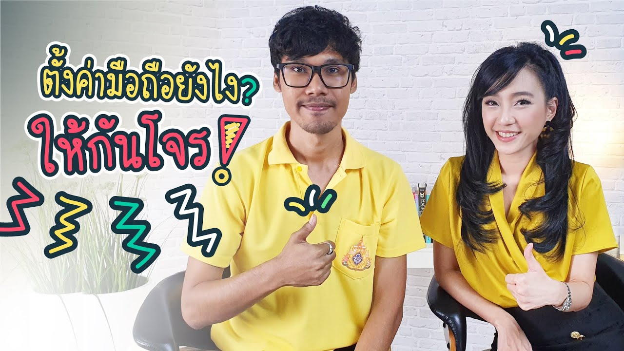 ตั้งค่ามือถือป้องกันโจร ตั้งค่ามือถืออย่างไร ให้กันโจร! | DGTH