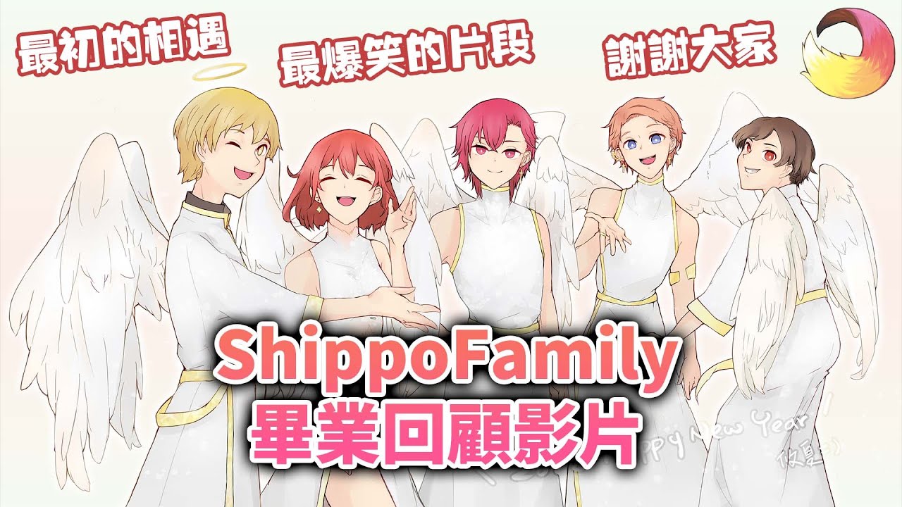 ShippoFamily畢業回顧影片，謝謝大家一直以來的支持！