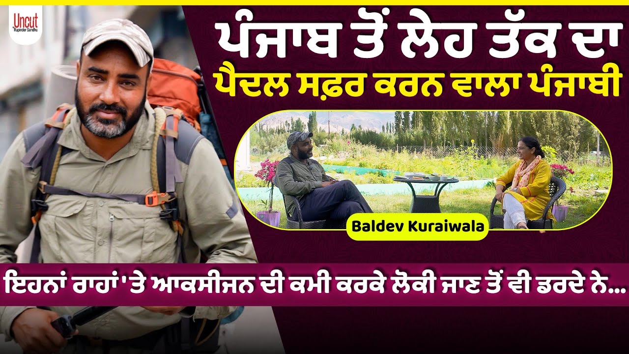 ਡਾਂਗ,ਲੋਈ ਤੇ ਡੱਬੀ ਬਿਨਾਂ ਪਹਾੜਾਂ ਵੱਲ ਨਾ ਜਾਓ... l Baldev Kuraiwala l Uncut By Rupinder Sandhu