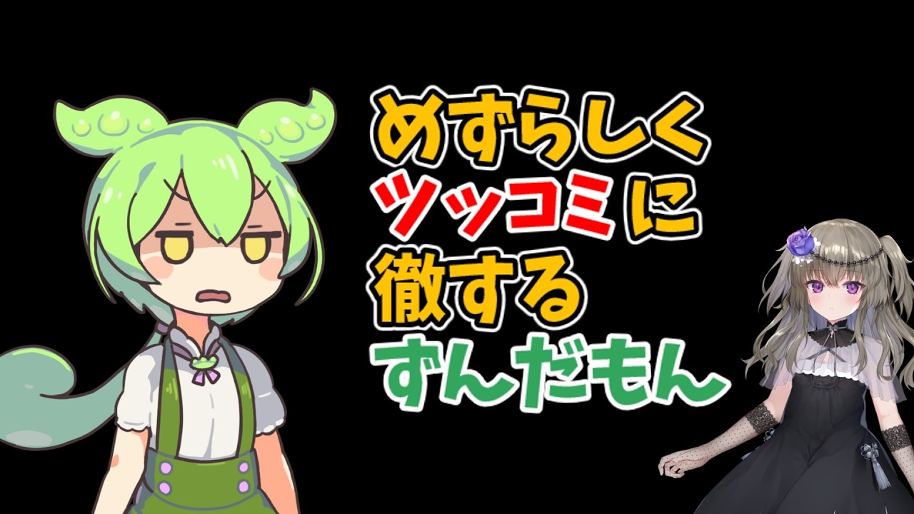 珍しくツッコミに徹するずんだもん