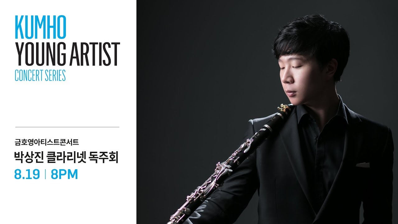 [금호영아티스트콘서트] 17.08.19 박상진 클라리넷 독주회