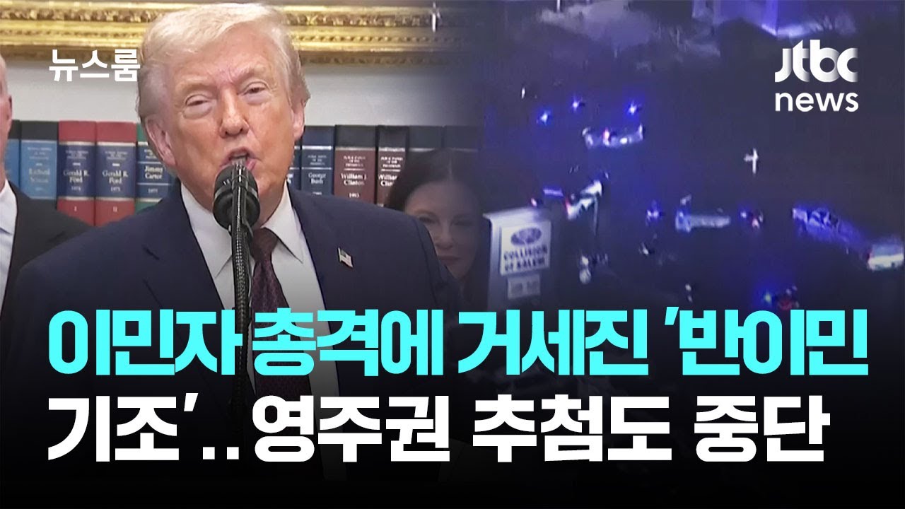 이민자 총격에 거세진 '반이민 기조'&hellip;영주권 추첨도 중단 / JTBC 뉴스룸