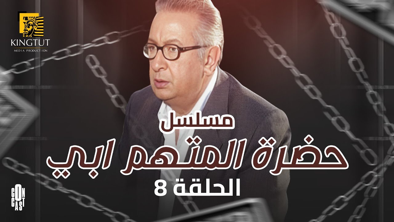 مسلسل حضرة المتهم أبي - الحلقة 8 | بطولة نور الشريف و زينة