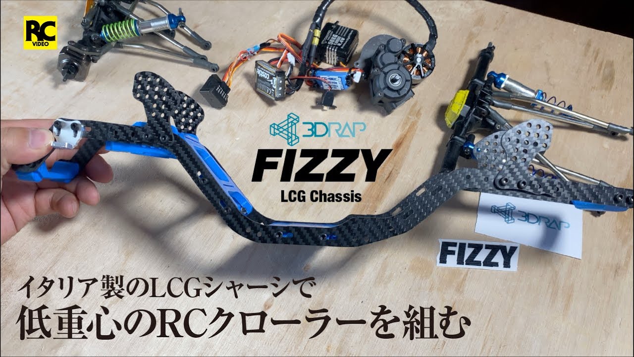 【LCG】イタリア製のLCGシャーシで、低重心のRCクローラーを組む！ - 3DRAP FIZZY