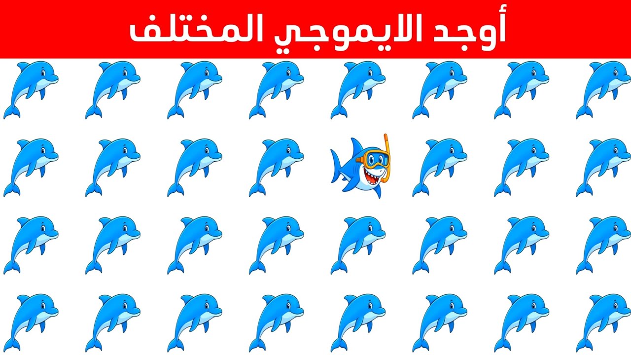 اوجد الايموجي المختلف !! أوجد الشكل المختلف في 20 ثانية فقط !! لغز صعب !!! الغاز صعبة،اوجد الاختلاف