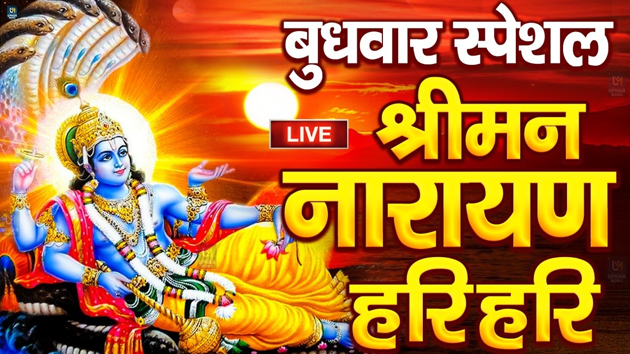 LIVE बृहस्पतिवार स्पेशल : विष्णु मंत्र - Vishnu Mantra | श्रीमन नारायण हरि हरि Shriman Narayan Hari
