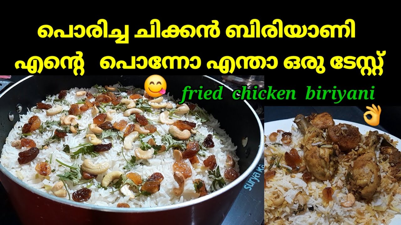 പൊരിച്ച ചിക്കൻ ബിരിയാണി| ഇത് എത്രകഴിച്ചാലും നിർത്തില്ല #friedchickenbiryani#malayalam #kollamruchi 