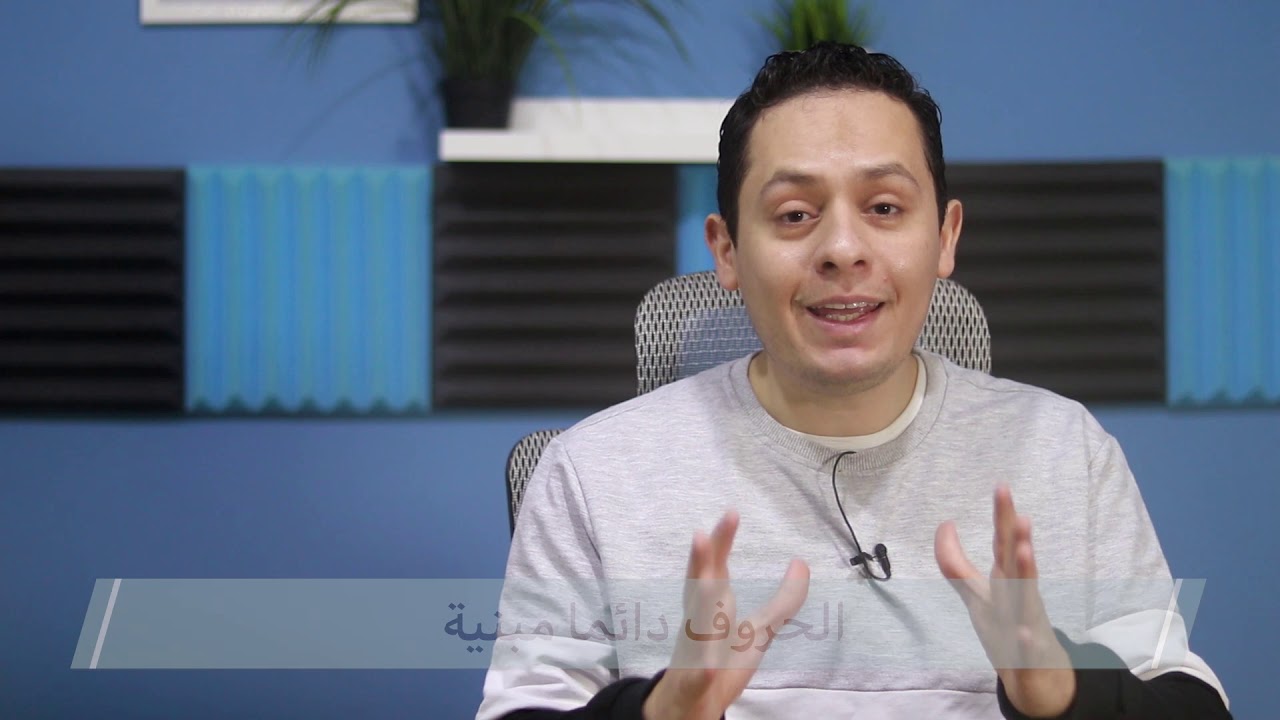 النحو و قواعد اللغة العربية  ( 3 )  - الإعراب و البناء   - المبني من الأسماء و الأفعال