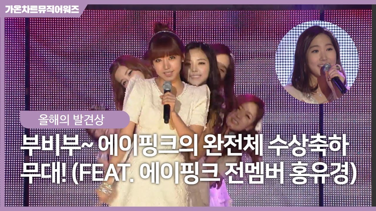 [가온차트뮤직어워즈] Back to the 2013! 부비부~사랑스럽게 노래하는 에이핑크의 완전체 수상축하무대 (Feat. 에이핑크 전멤버 홍유경)