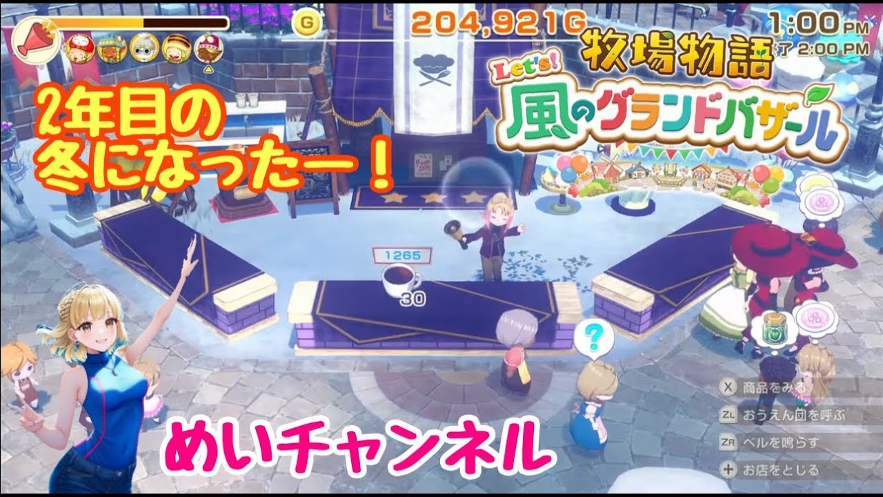 牧場物語Let's！風のグランドバザール！＃92